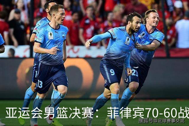 亚运会男篮决赛：菲律宾70-60战胜约旦夺冠