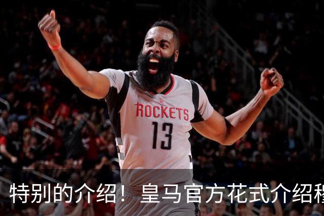 特别的介绍！皇马官方花式介绍穆帅：问AI“特别的一个”是谁？