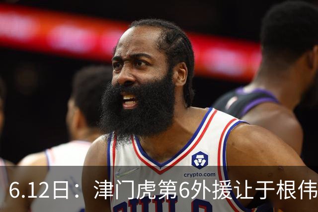 6.12日：津门虎第6外援让于根伟两难，七个月没踢球，格劳表忠心，降级难留国脚